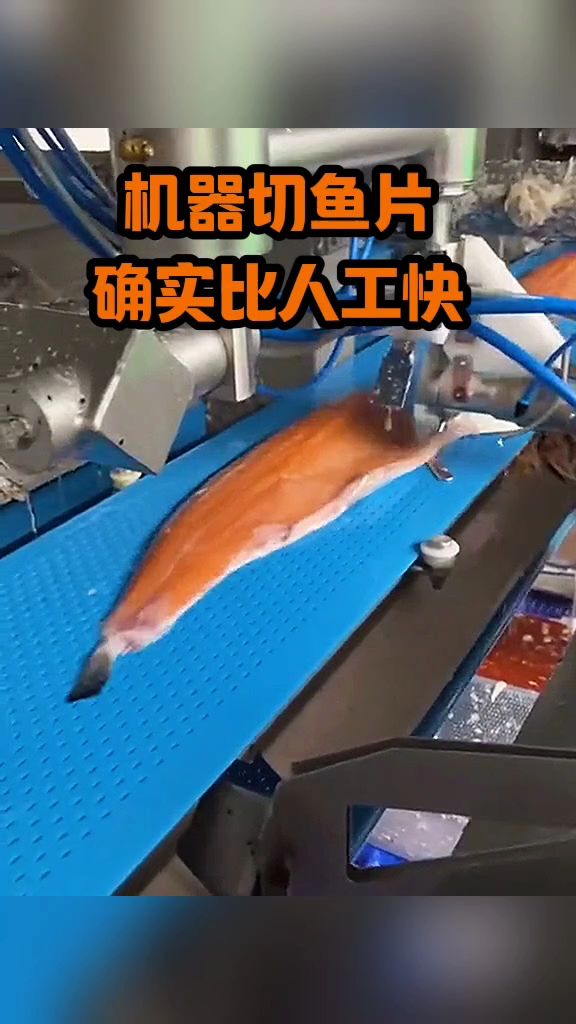 机器切鱼片,确实比人工快!
