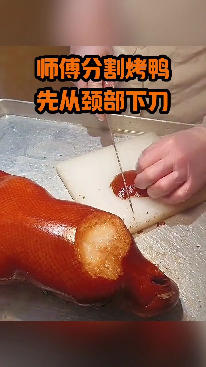 师傅分割烤鸭,先从颈部开刀!