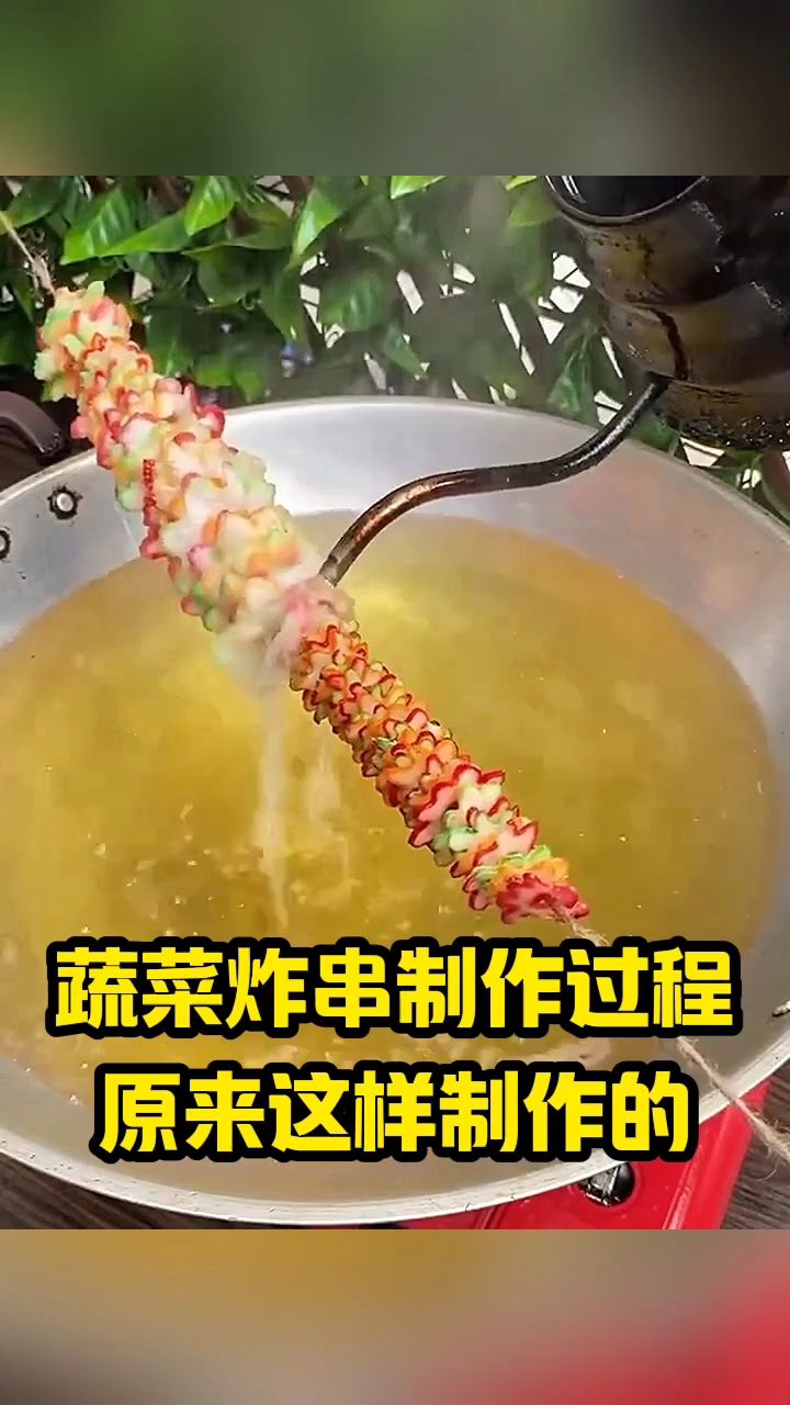 蔬菜炸串制作过程,原来是这样制作的!