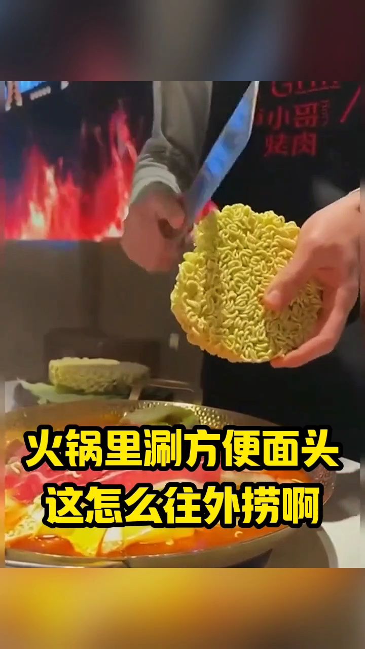 火锅里涮方便面头,这怎么往外捞啊?