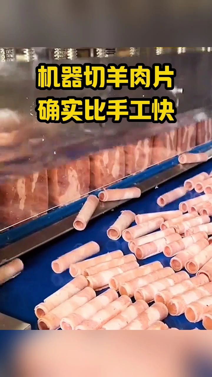 机器切羊肉片,确实比人工快!
