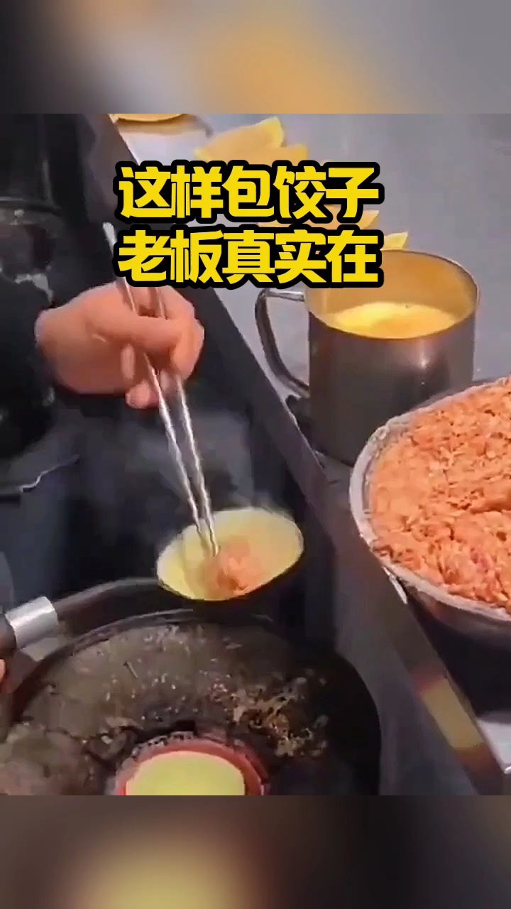 这样包饺子,老板真实在!