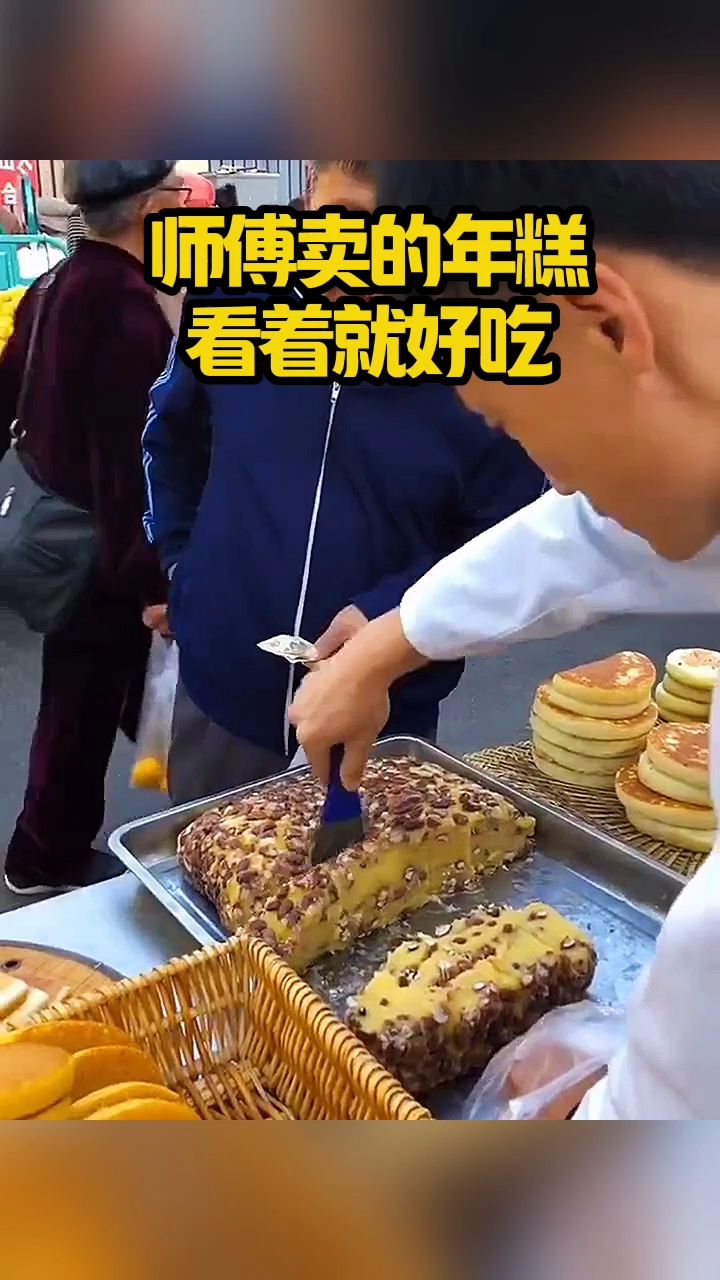 师傅卖的年糕，看着就好吃！
