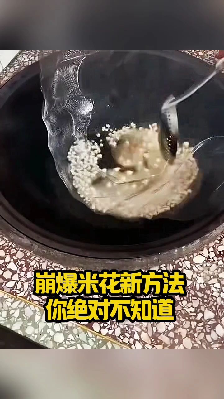 崩爆米花新方法,你绝对不知道!