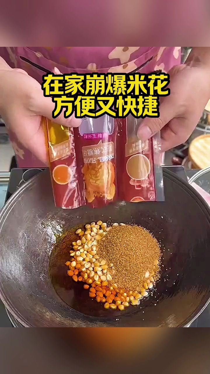 在家蹦爆米花,方便又快捷!