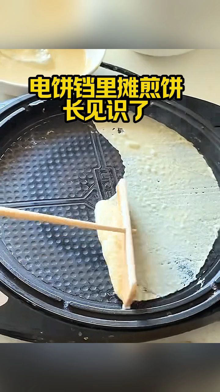 电饼铛里摊煎饼,我长见识了!