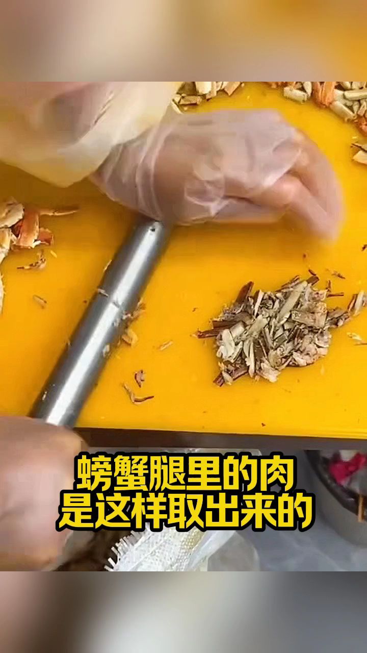 螃蟹腿里的肉,原来是这样取出来的!
