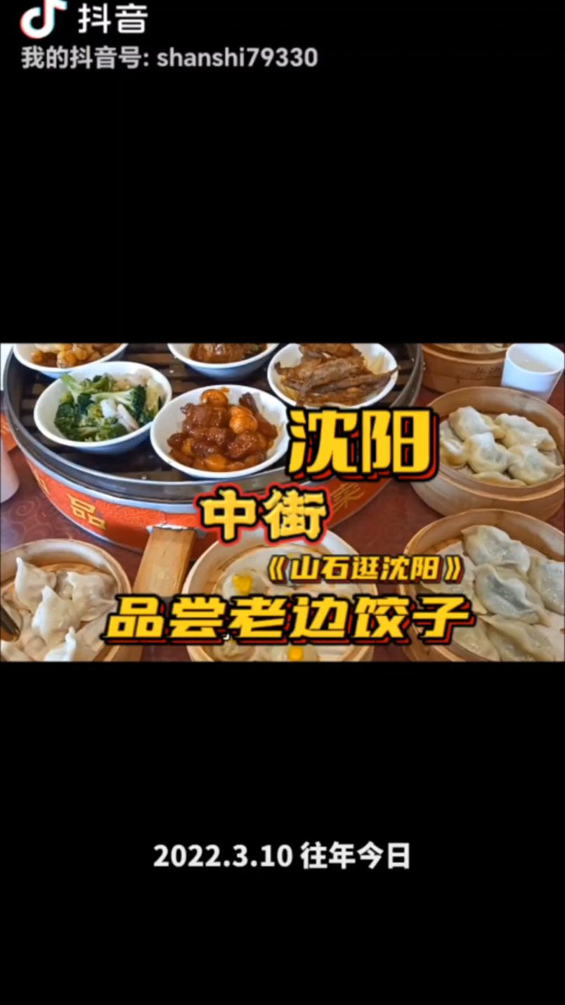 沈阳中街品尝盛京老边饺子