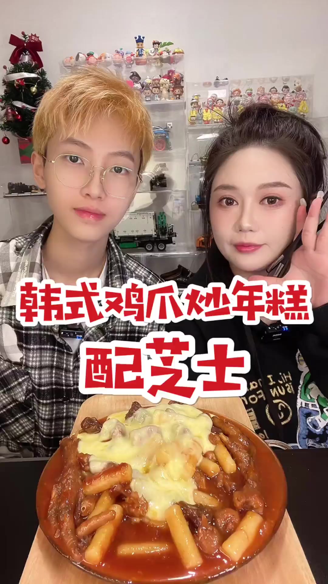 今天吃韩式鸡爪炒年糕 配了芝士