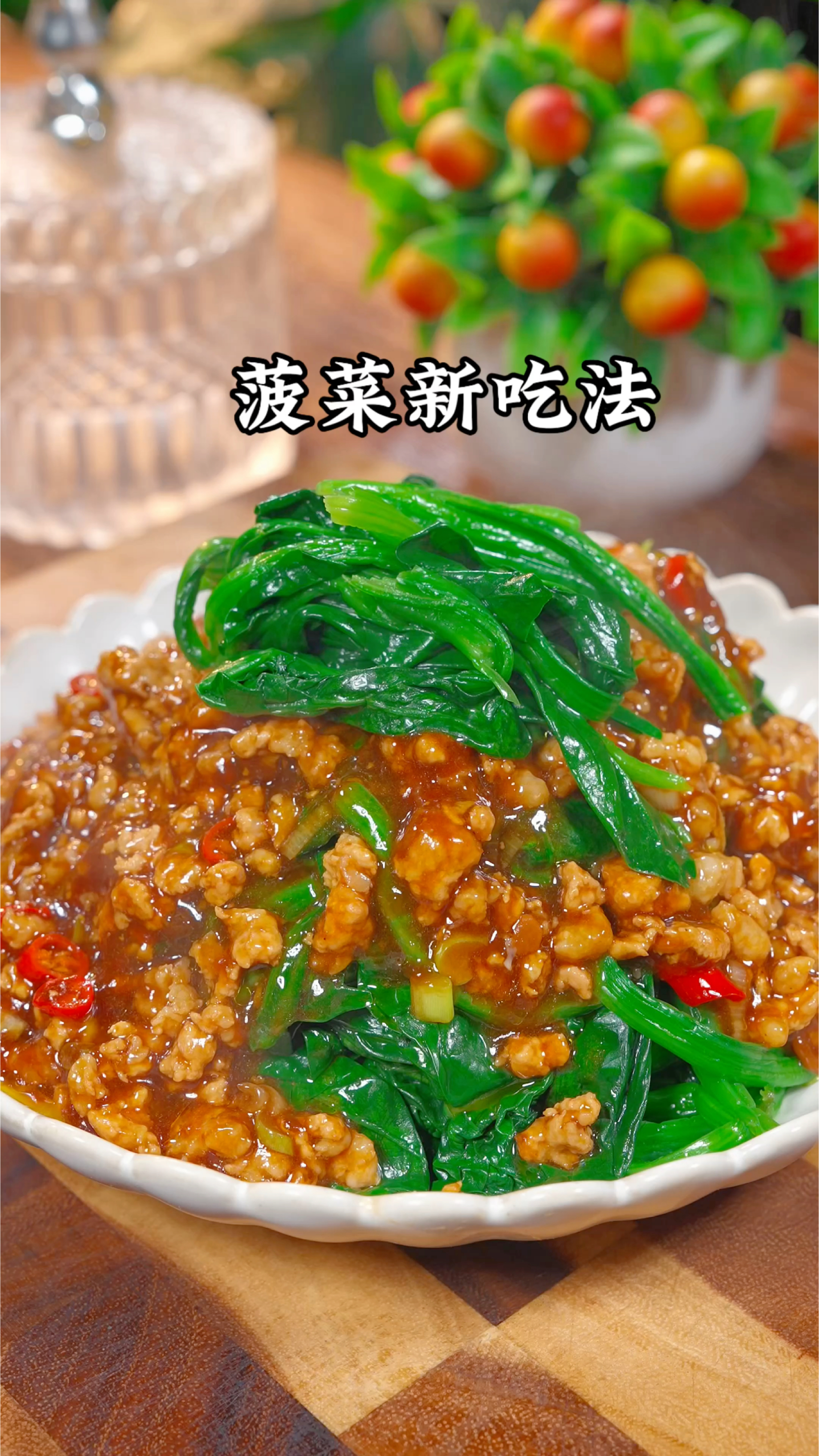 肉末菠菜的做法、嘎嘎好吃