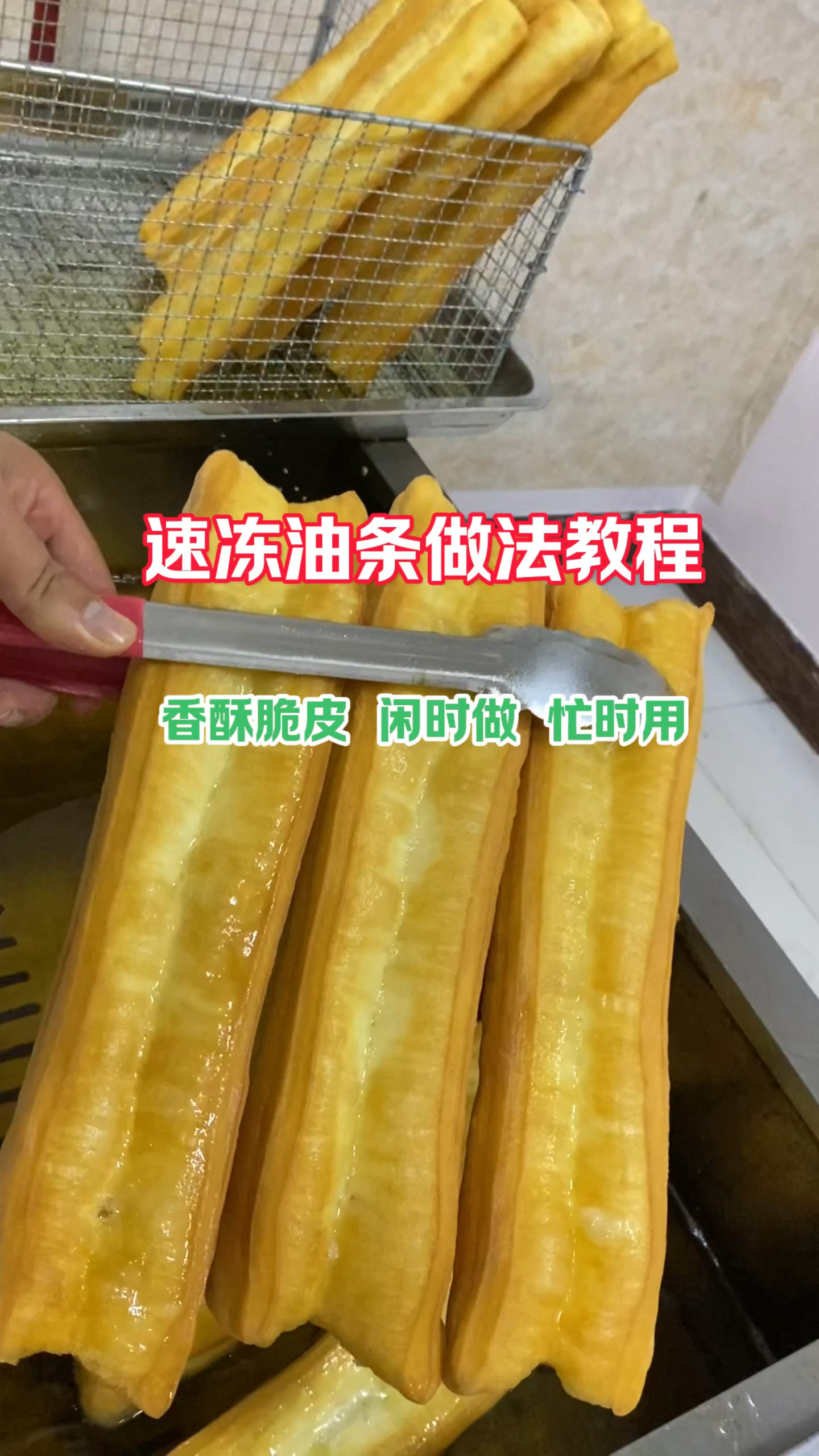 速冻油条的做法教程,香酥脆皮空心大油条做法配方分享。