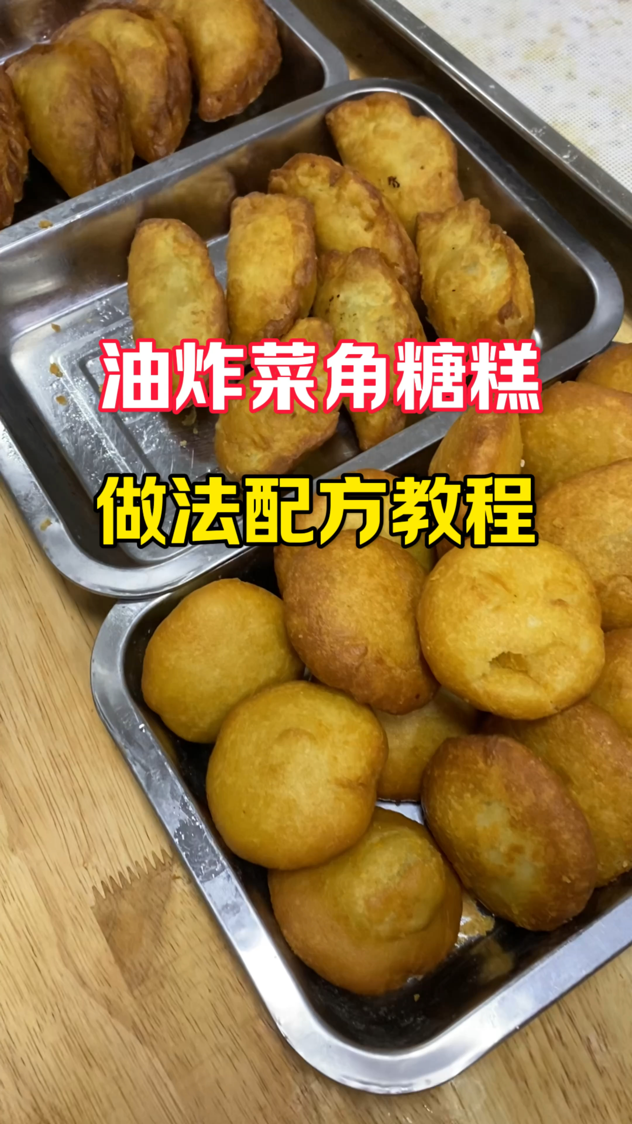 油炸菜角糖糕的做法配方教程,油炸糖糕的方法技术分享 #早点