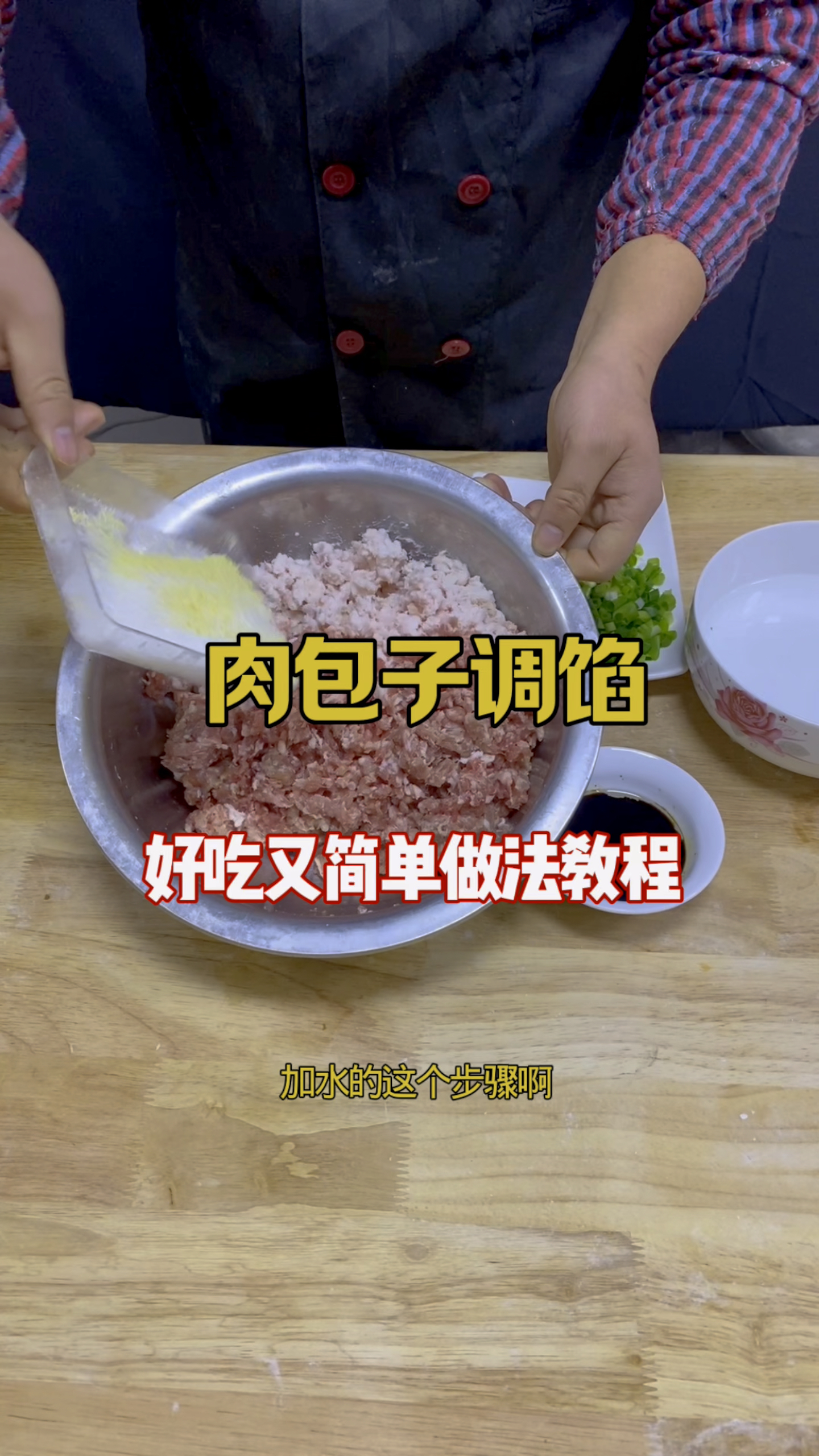 大包子和小笼包肉馅做法配方教程,板面调馅商用开店配方分享。