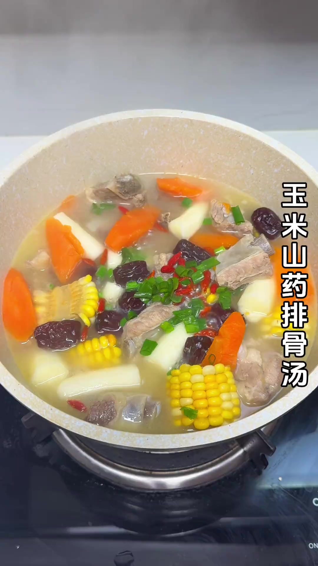 幸福就是来一碗玉米山药排骨汤，暖心又暖胃！