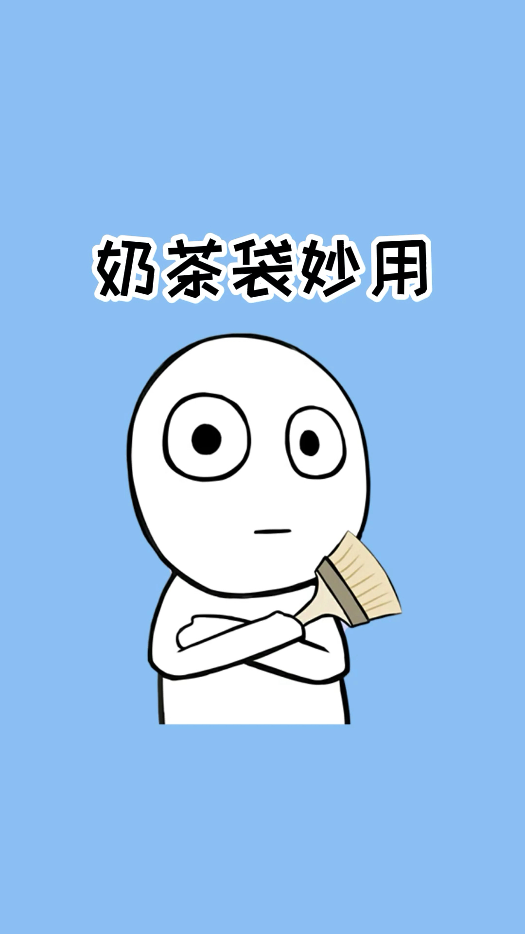 奶茶袋千万别扔,解锁神奇妙用!