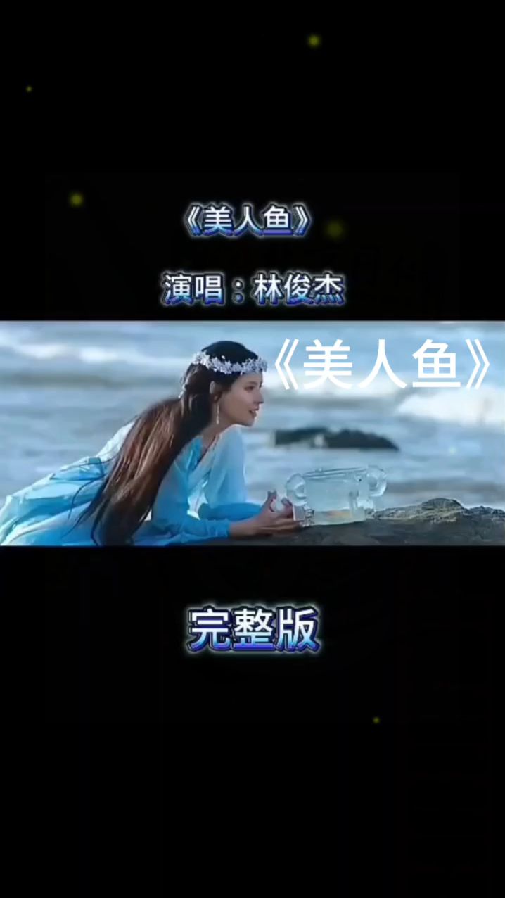 林俊杰的《美人鱼》,用歌声诉说跨越物种的爱恋