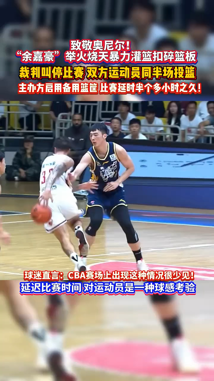 cba名场面之“扣碎篮板?”