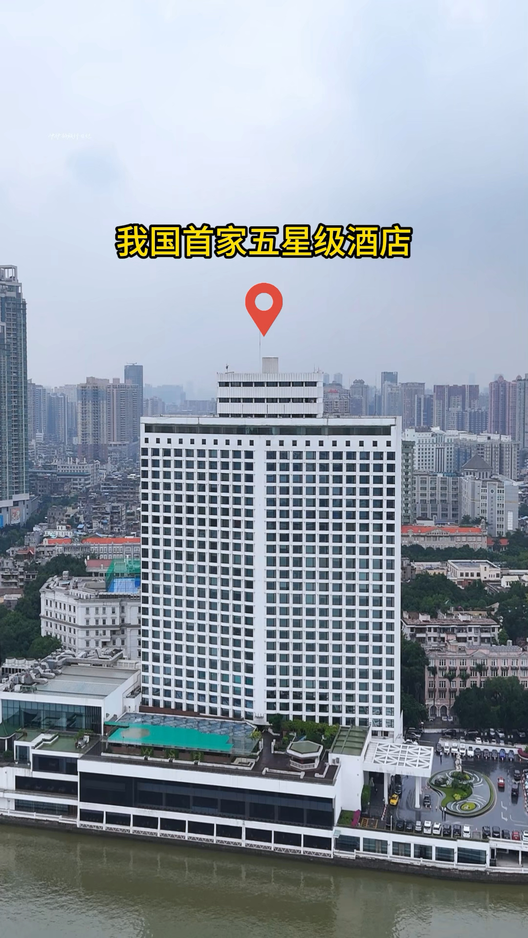 我国首家五星级酒店，由霍英东先生投资兴建#广州白天鹅