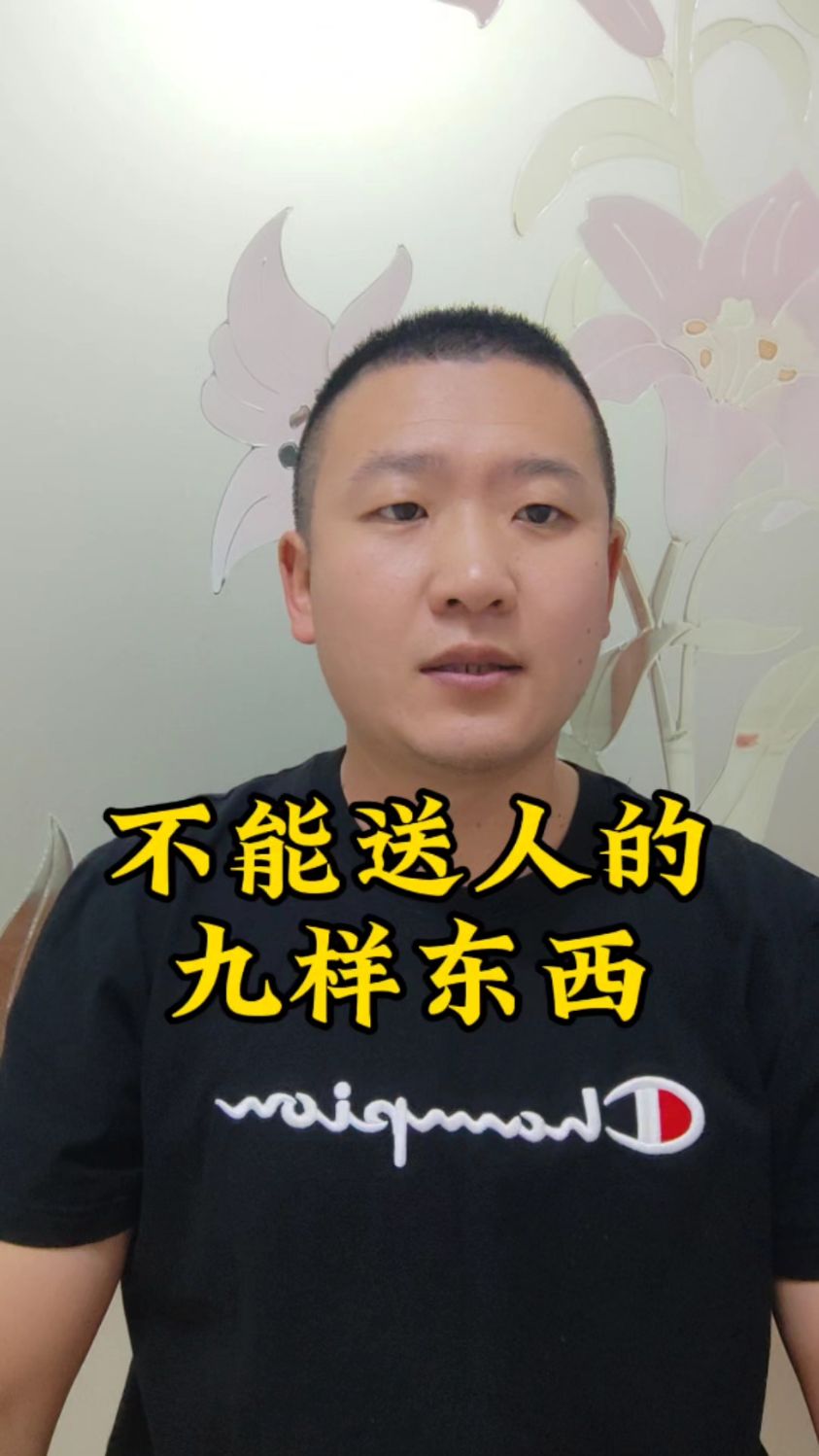 不能送人的九样东西