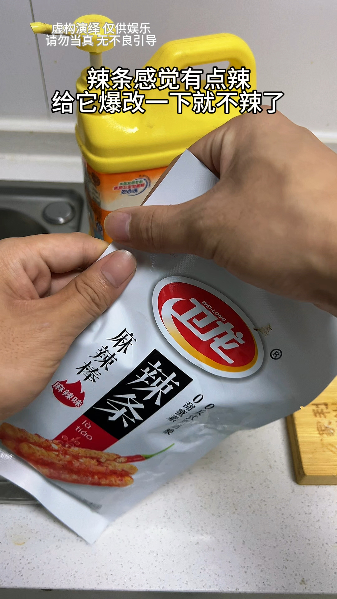 辣条感觉有点辣,给它爆改一下就不辣了