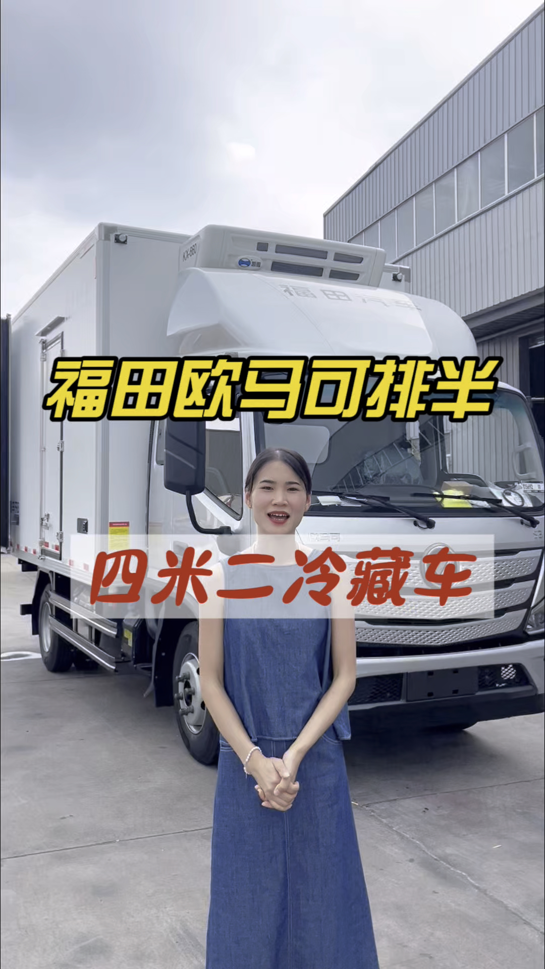 #福田福田欧马可四米二排半带卧铺的冷藏车,能拉八吨货免绿通