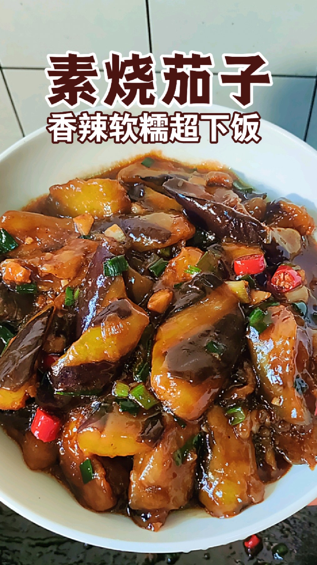 比肉还好吃的下饭菜素烧茄子，软糯入味，做法简单又好吃