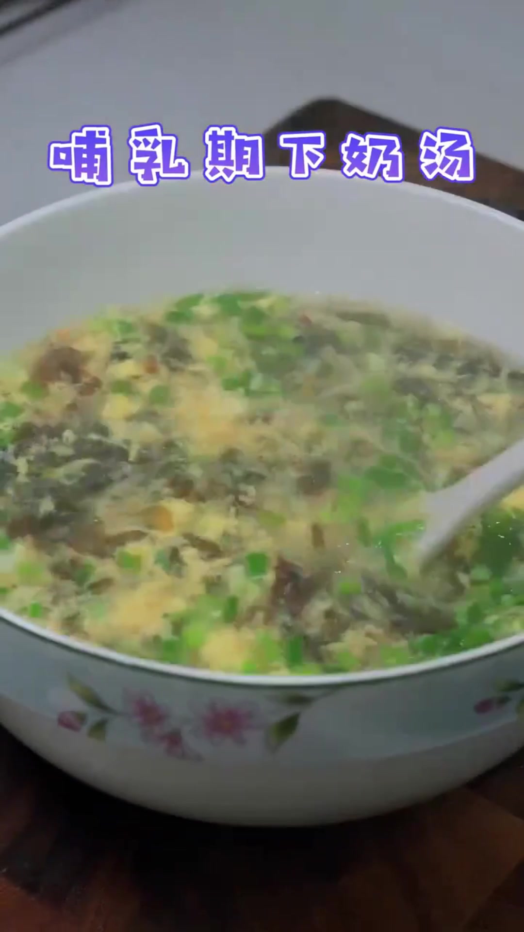 给儿媳妇做了一个紫菜蛋花汤，哺乳期下奶汤