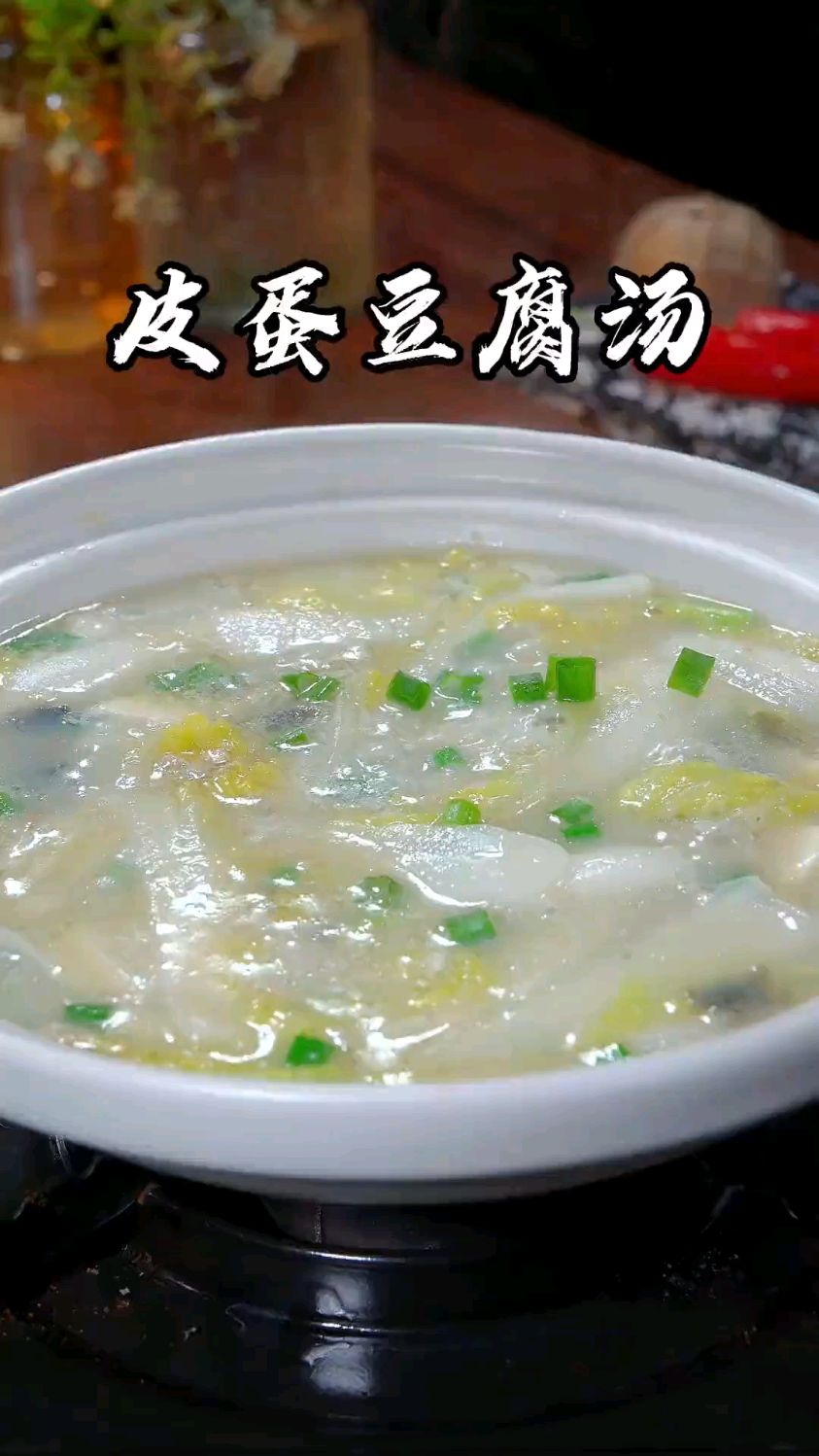 用皮蛋豆腐娃娃菜做的汤,我家小孩总说:老爸再来一碗