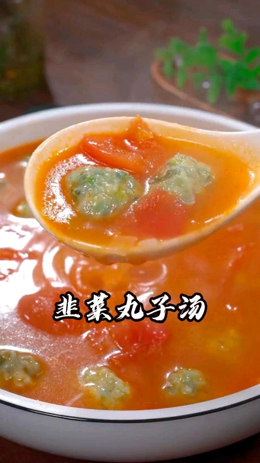 韭菜丸子汤,味道不错,大家可以试试看