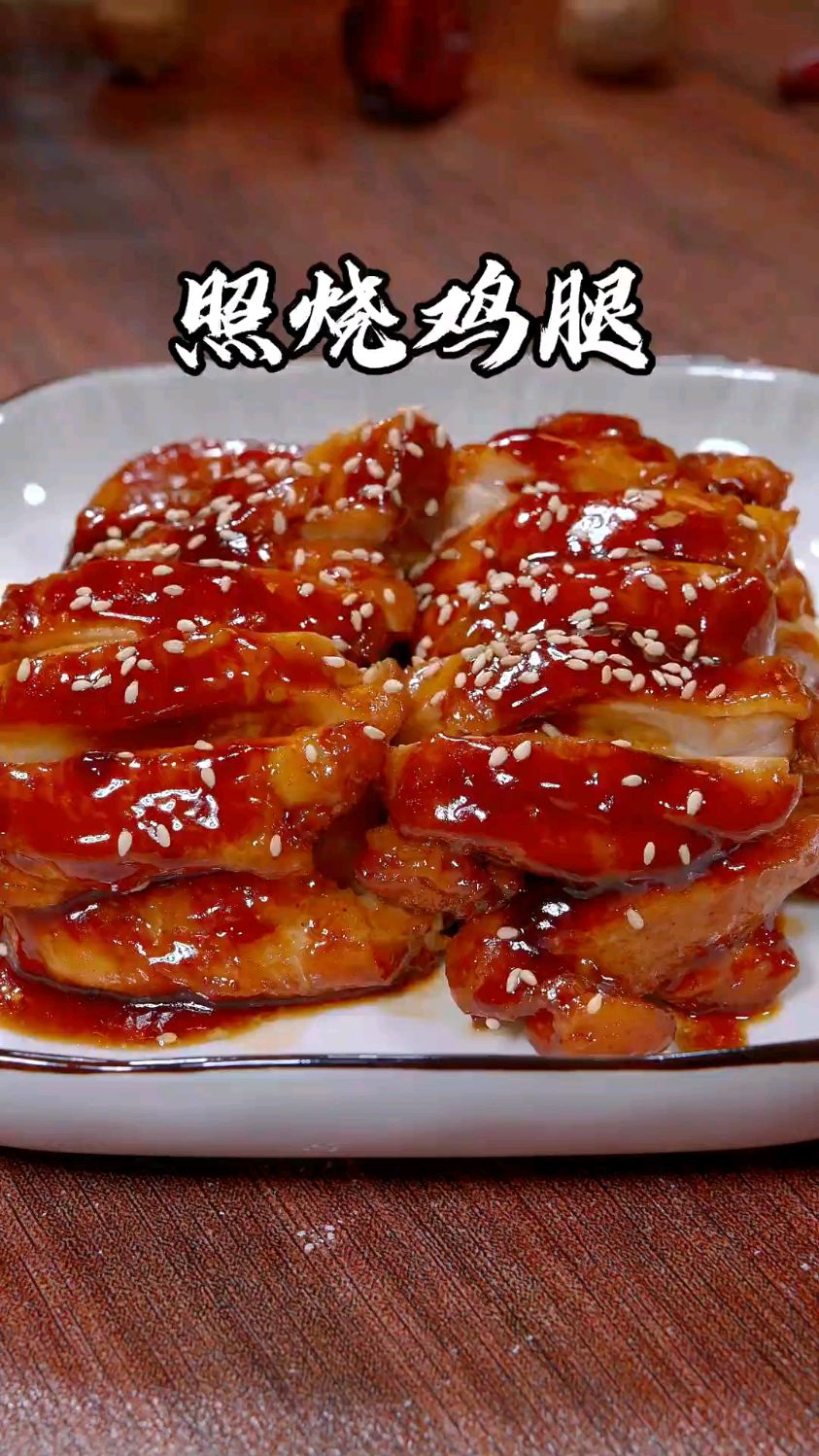 鸡腿怎样做大人小孩都爱吃,答案就是照烧鸡腿