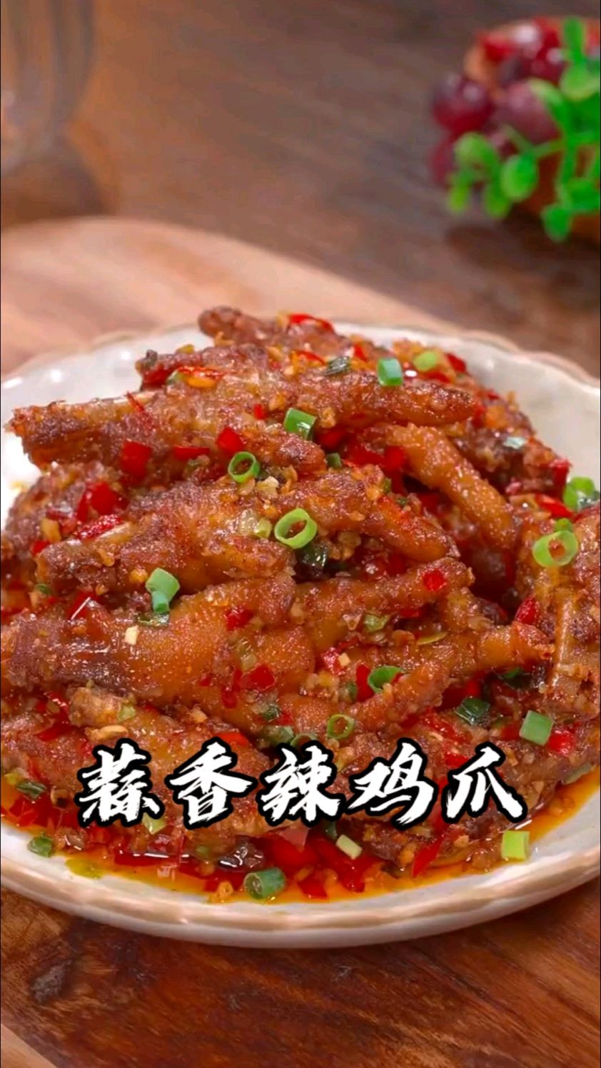 好吃的蒜香辣鸡爪,快给你的好老公做起来吧