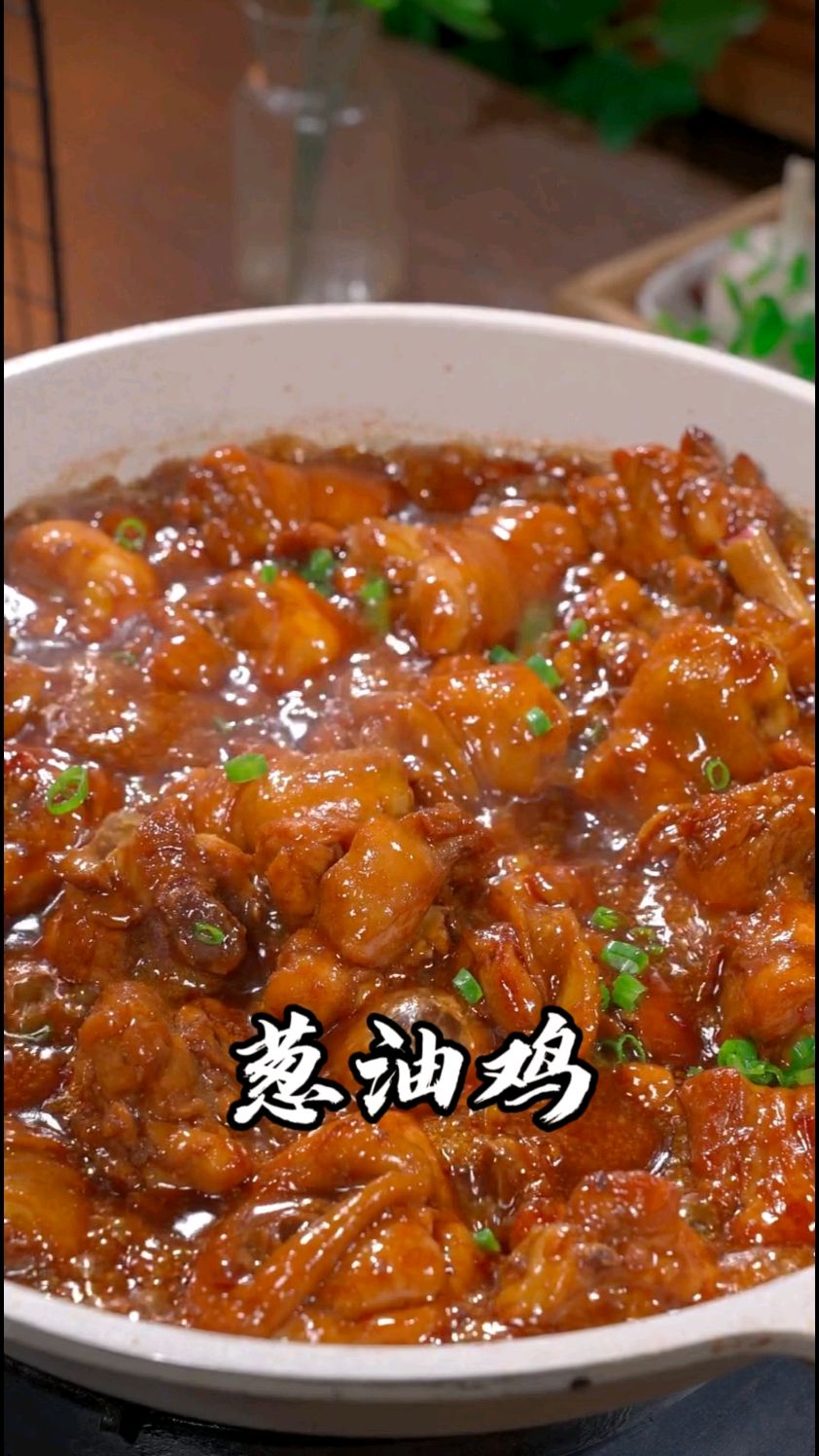 正经的小葱做的正经葱油鸡