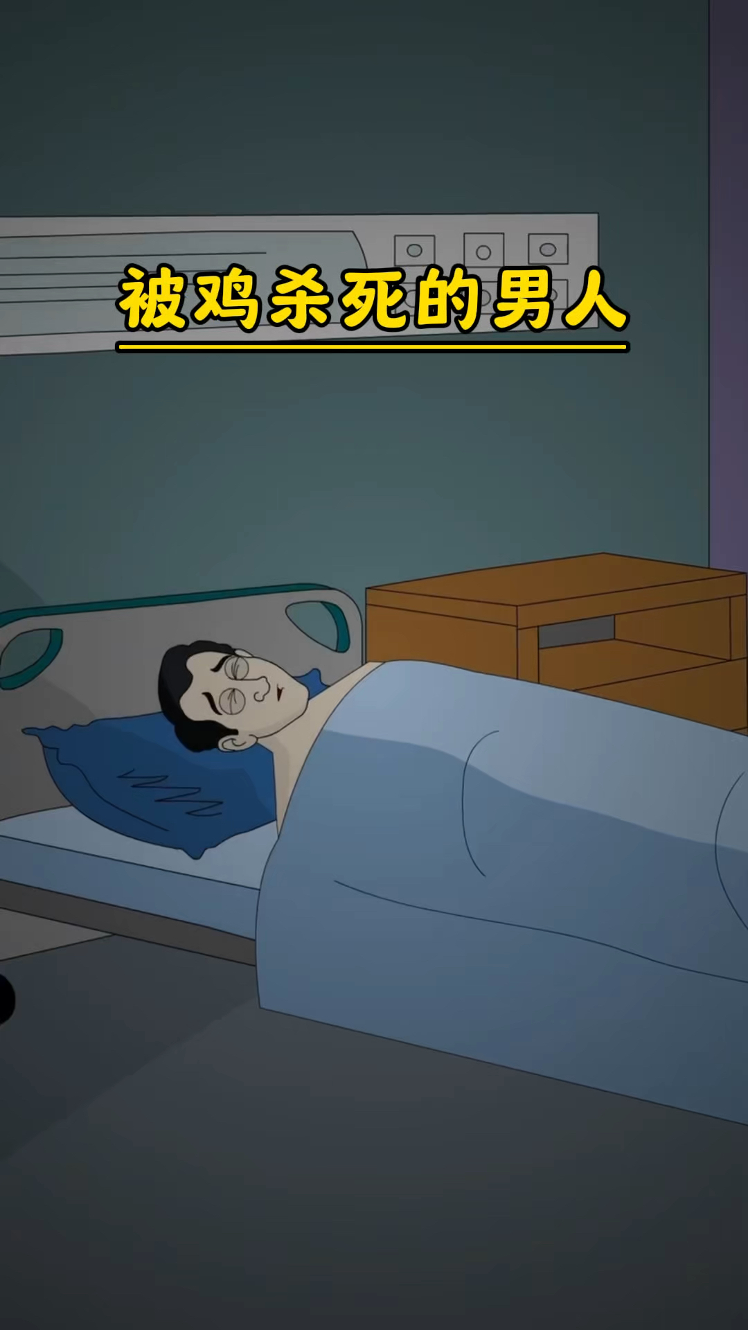 被斗鸡杀死的男人
