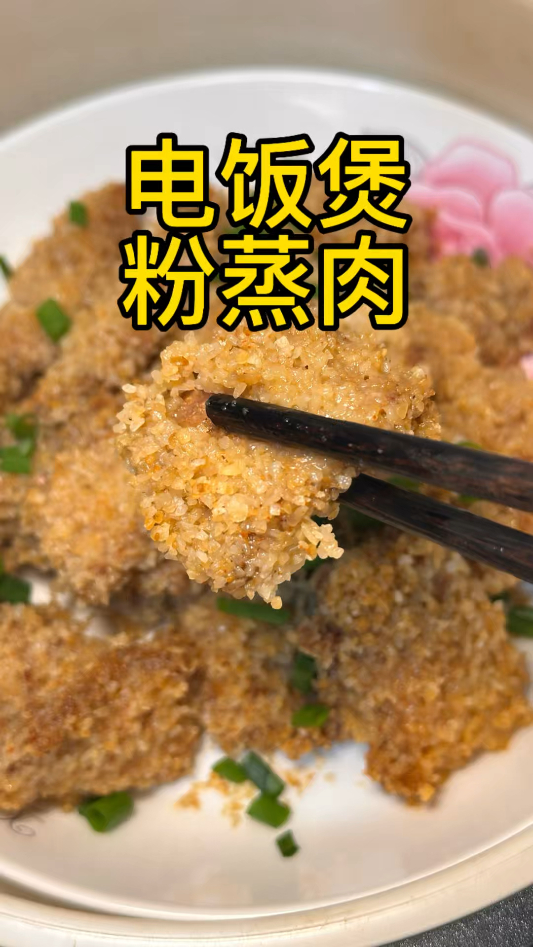 电饭煲粉蒸肉简单易上手