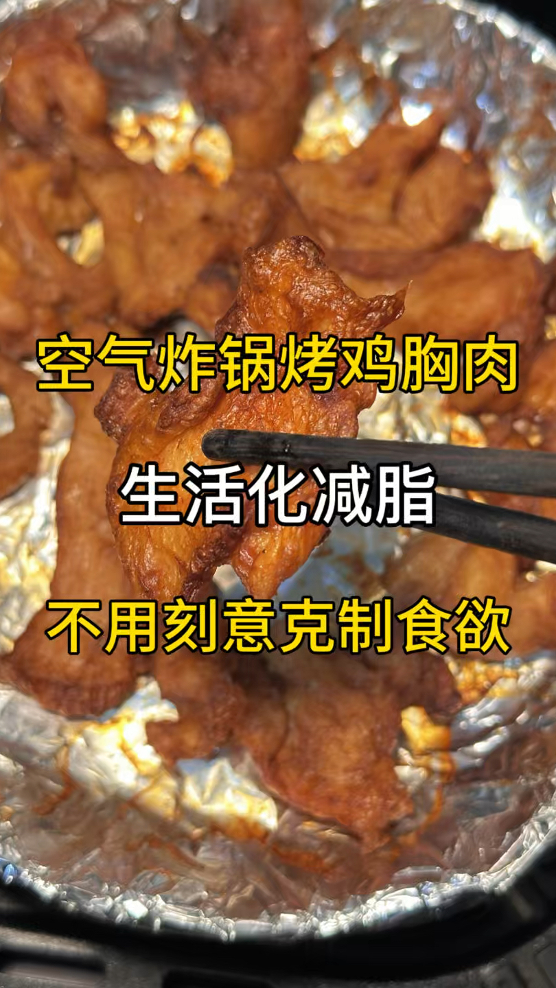 空气炸锅烤鸡胸肉生活化减脂餐