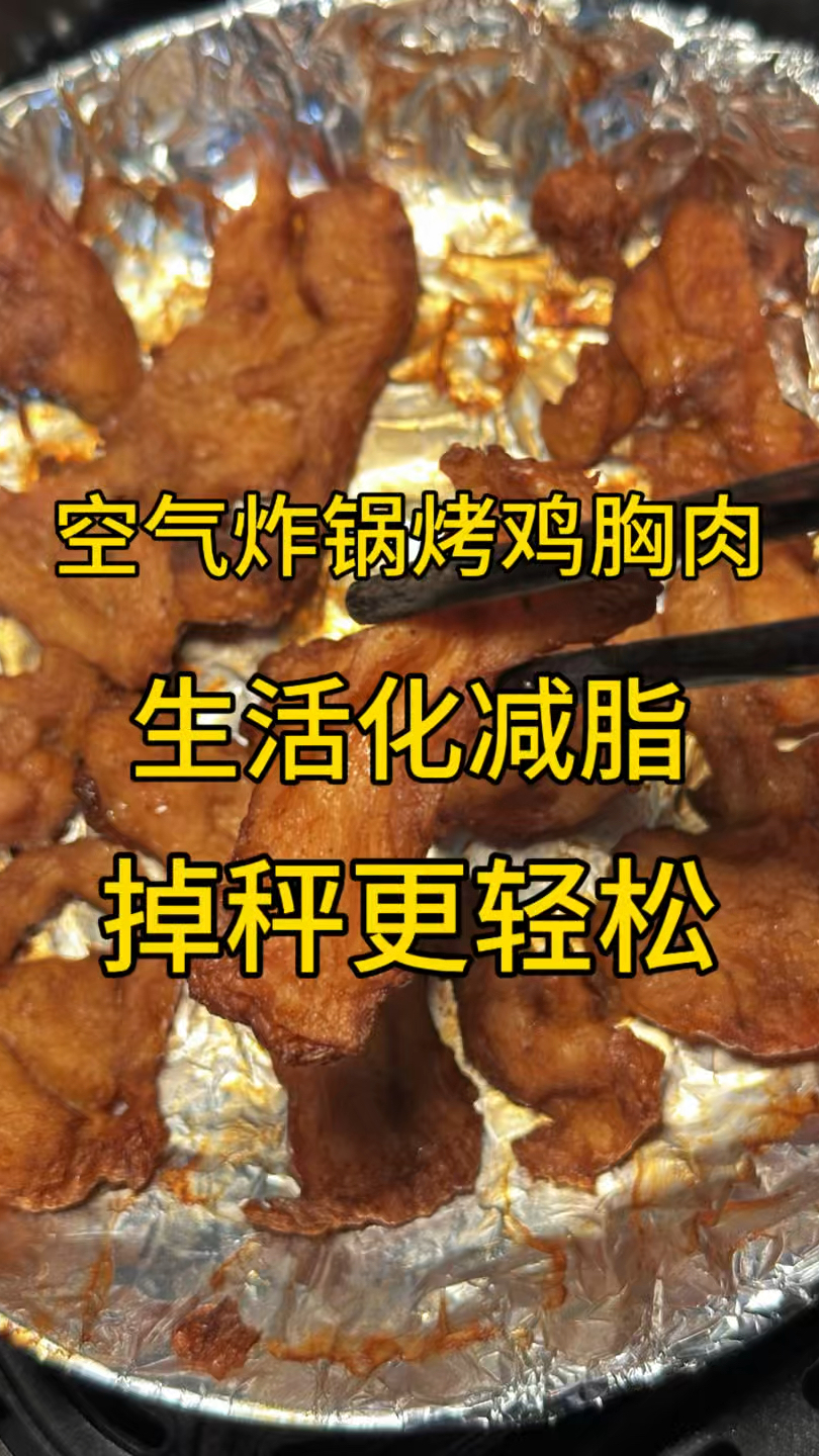 生活化减脂空气炸锅烤鸡胸肉