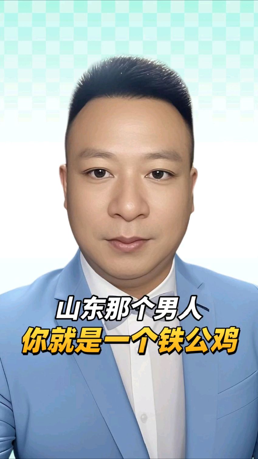 山东那个男人，你就是一个“铁公鸡”
