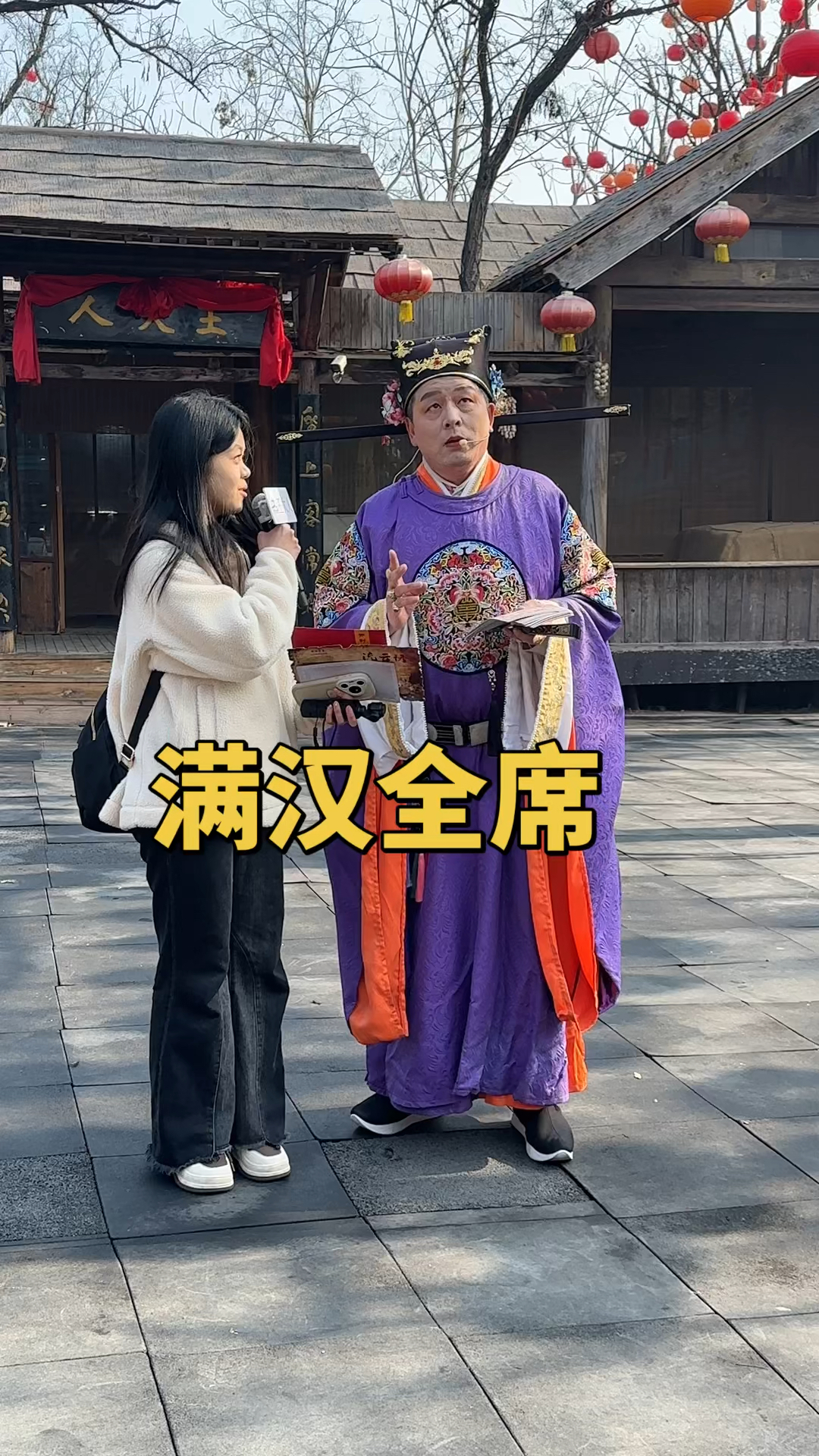 万岁山上满汉全席