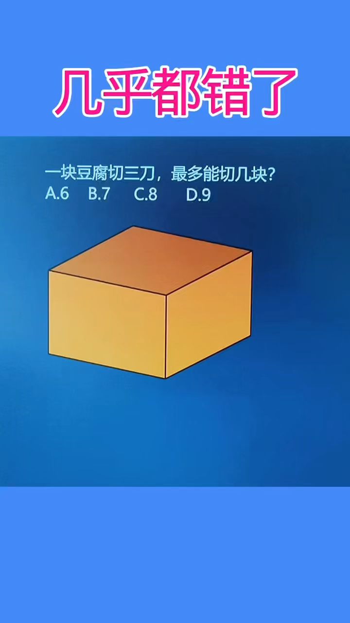 一块豆腐切三刀最多能切几块？