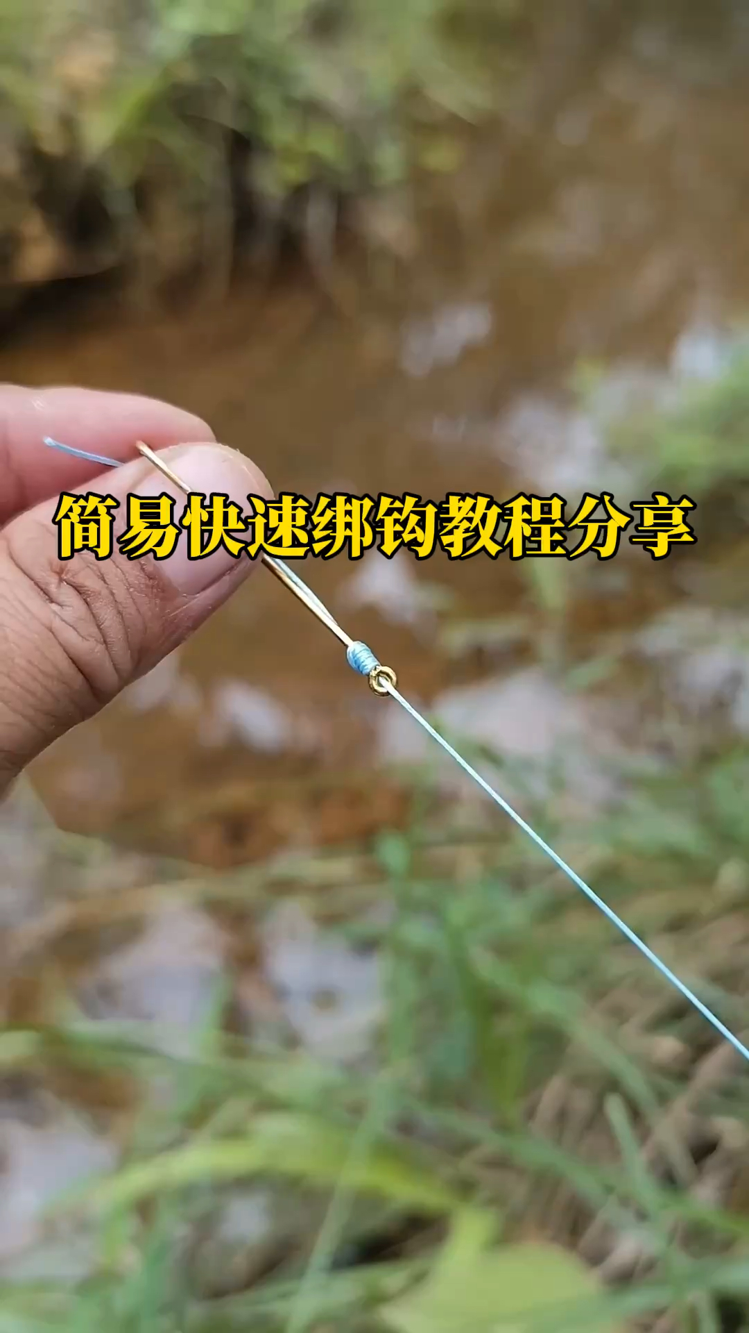 简易快速绑钩教程分享,是钓鱼新手就赶紧来学习吧