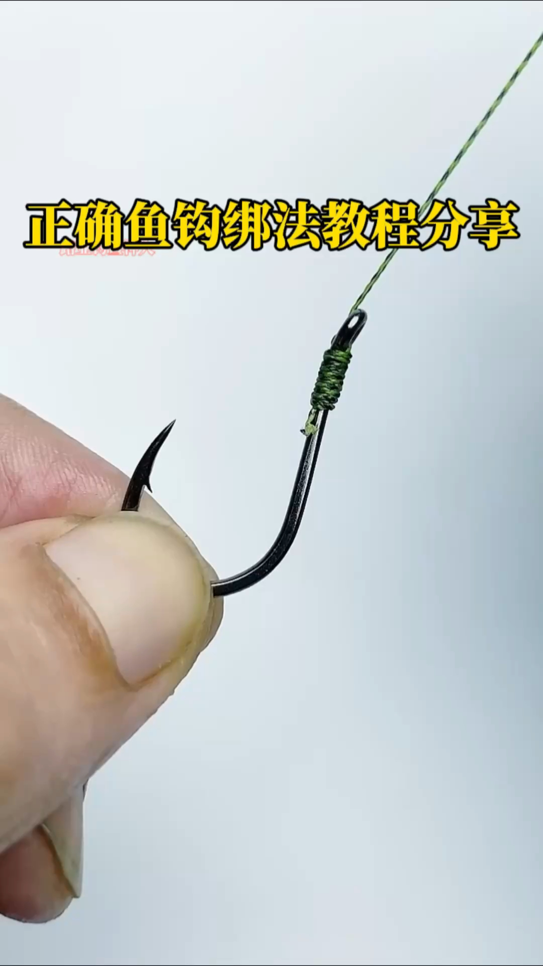 正确鱼钩绑法教程分享,还不会正确绑鱼钩的钓友赶紧来学习吧