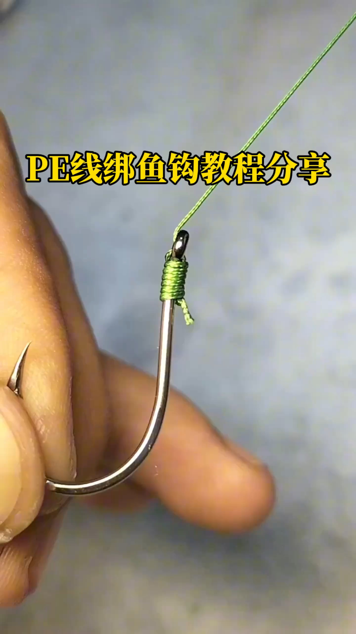 PE线绑鱼钩教程分享,不伤主线的绑法越拉越紧
