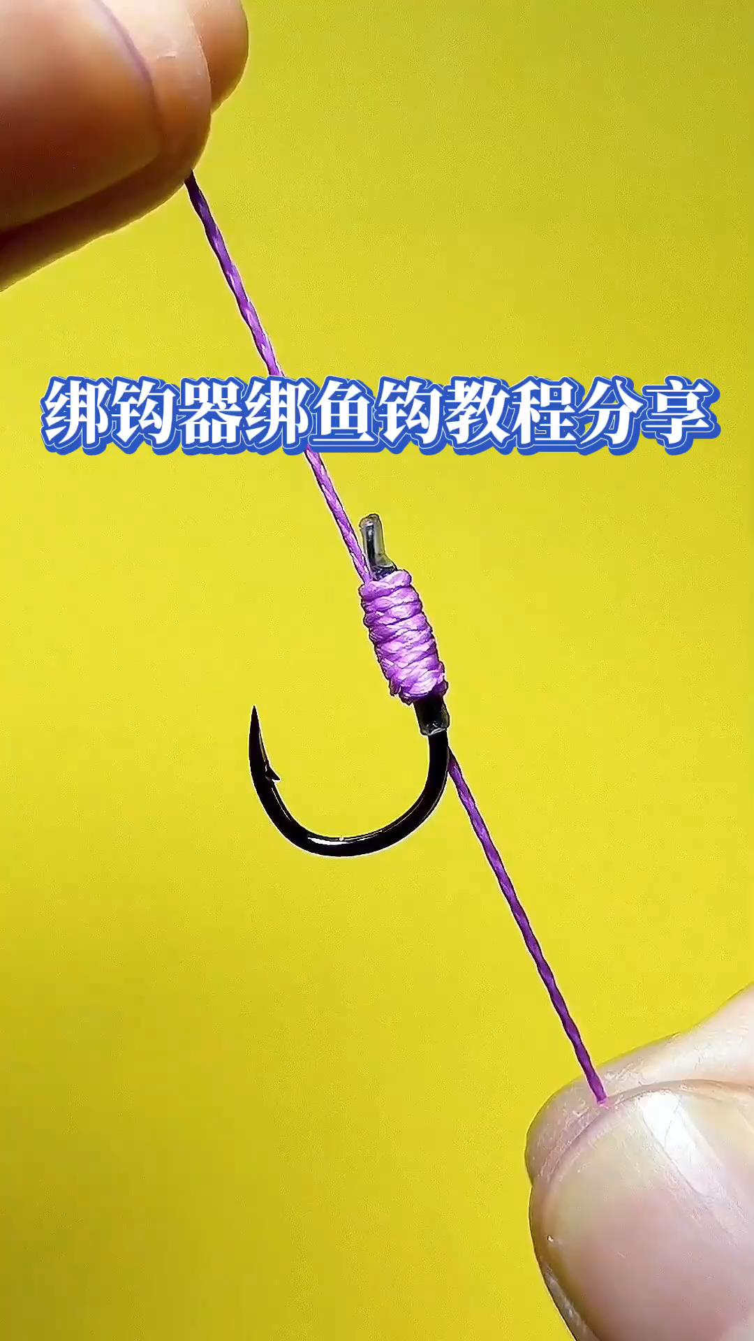 用绑钩器绑鱼钩教程分享,还不会绑钩器绑鱼钩的钓友通通看过来