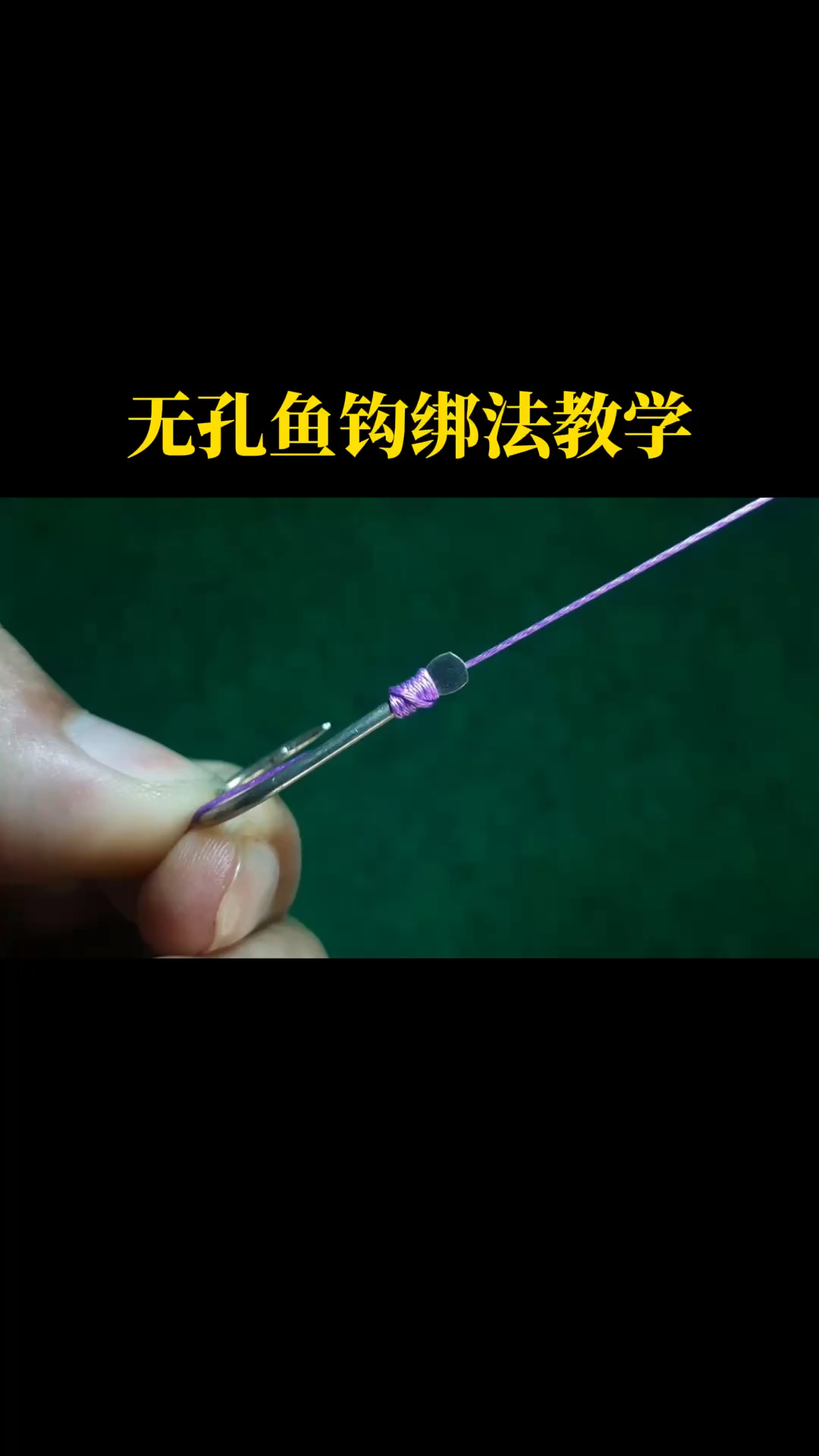 无孔鱼钩绑法教学,简单易懂的步骤指南分享给新手们学习