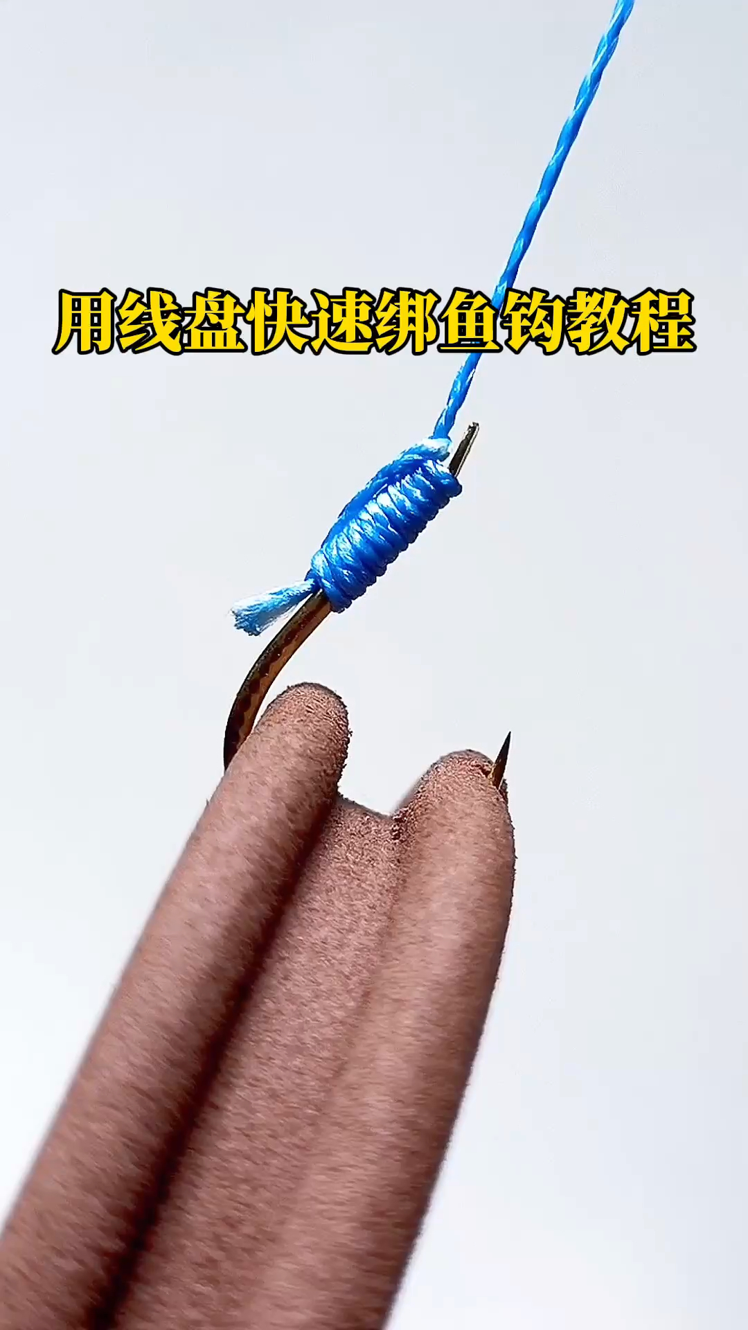 用线盘快速绑鱼钩教程分享,你们还在买绑钩器吗?