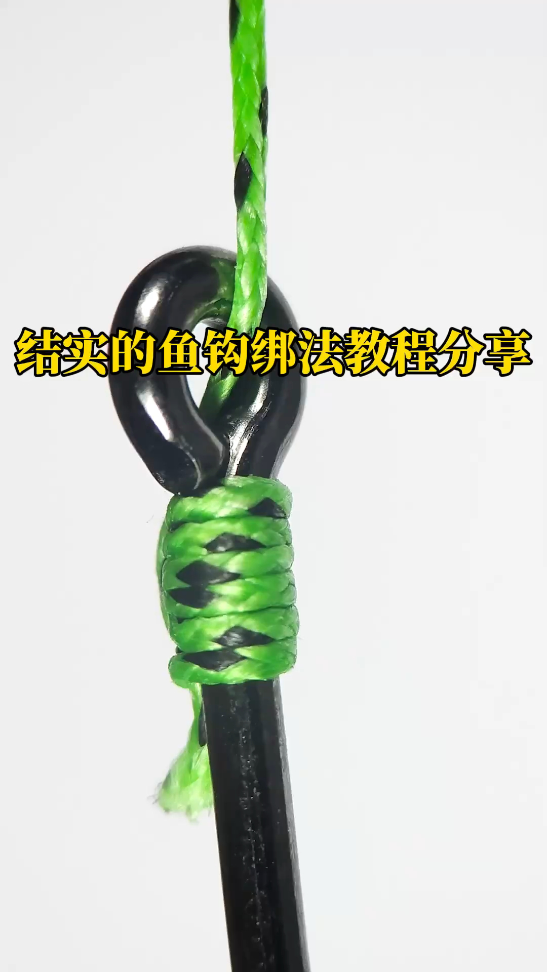 结实的鱼钩绑法教程分享,高清视频教学