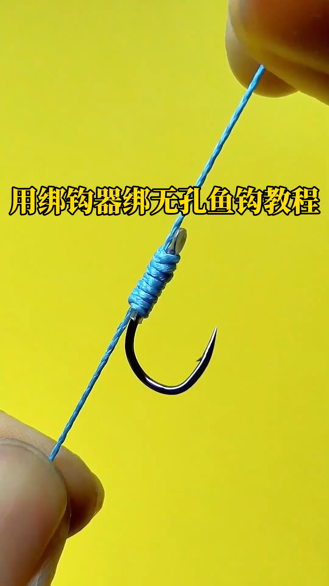 用绑钩器绑无孔鱼钩教程分享,还不会使绑钩器的朋友收藏起来吧