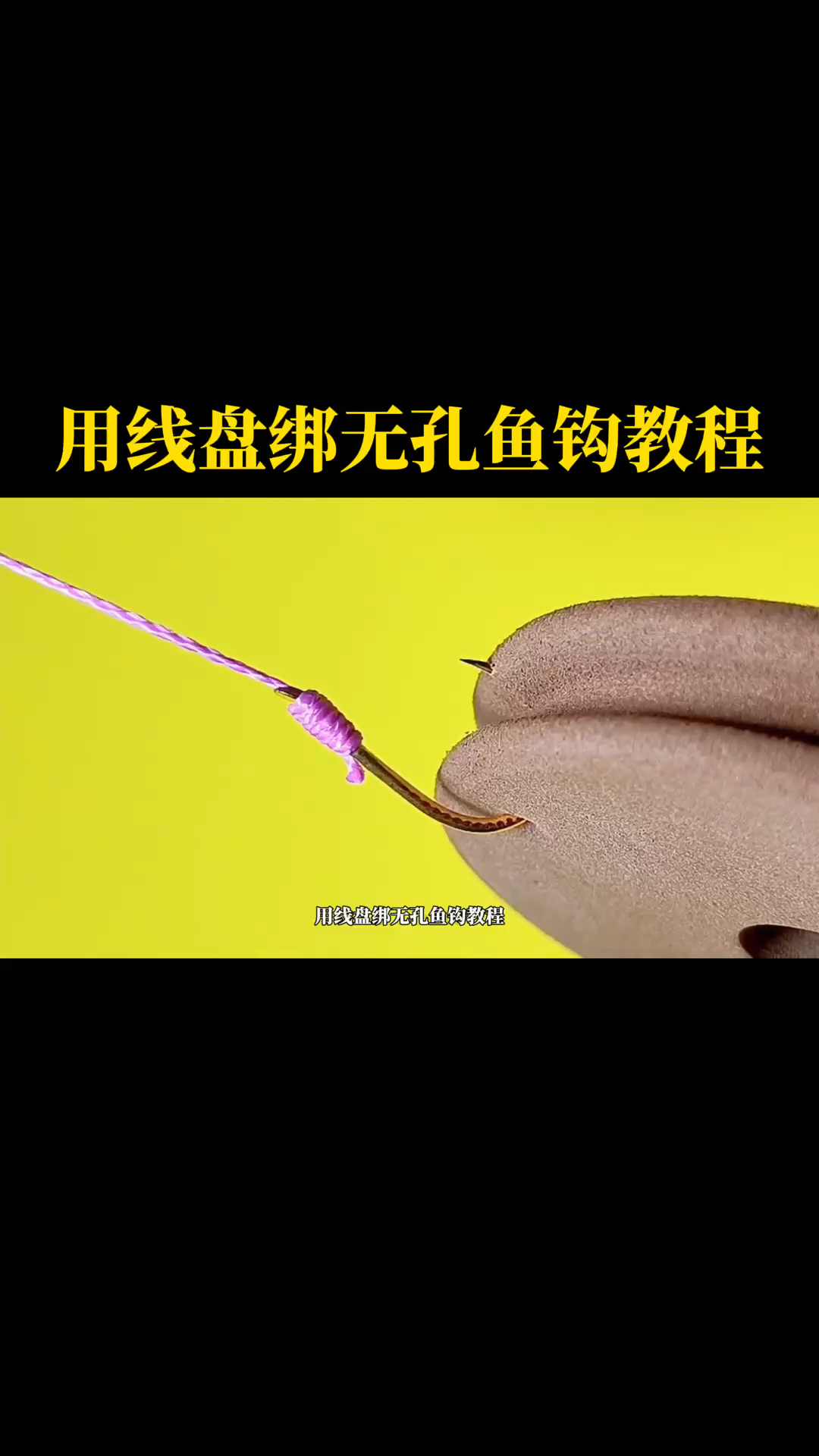 用线盘绑无孔鱼钩教程分享,快速简单易学,建议新手收藏起来学习