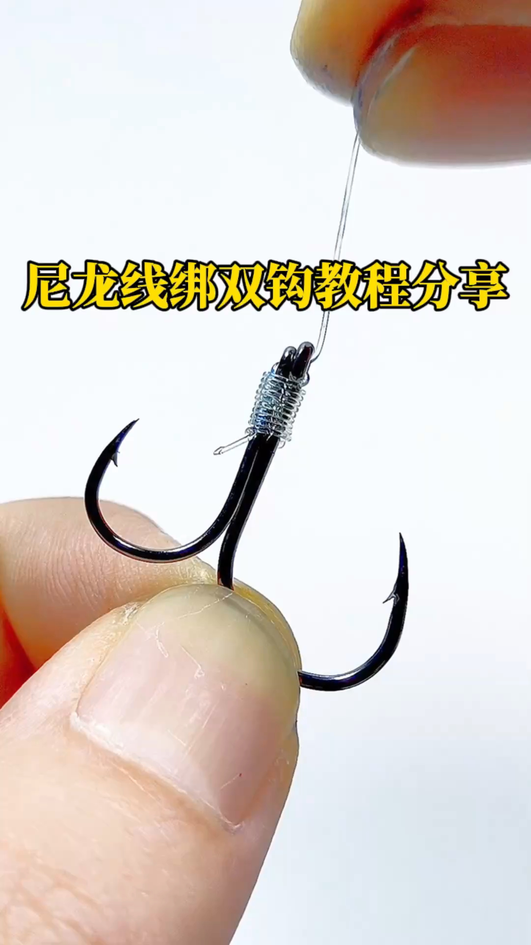 尼龙线绑双钩教程分享,喜欢双钩钓鱼的朋友赶紧收藏起来学习吧