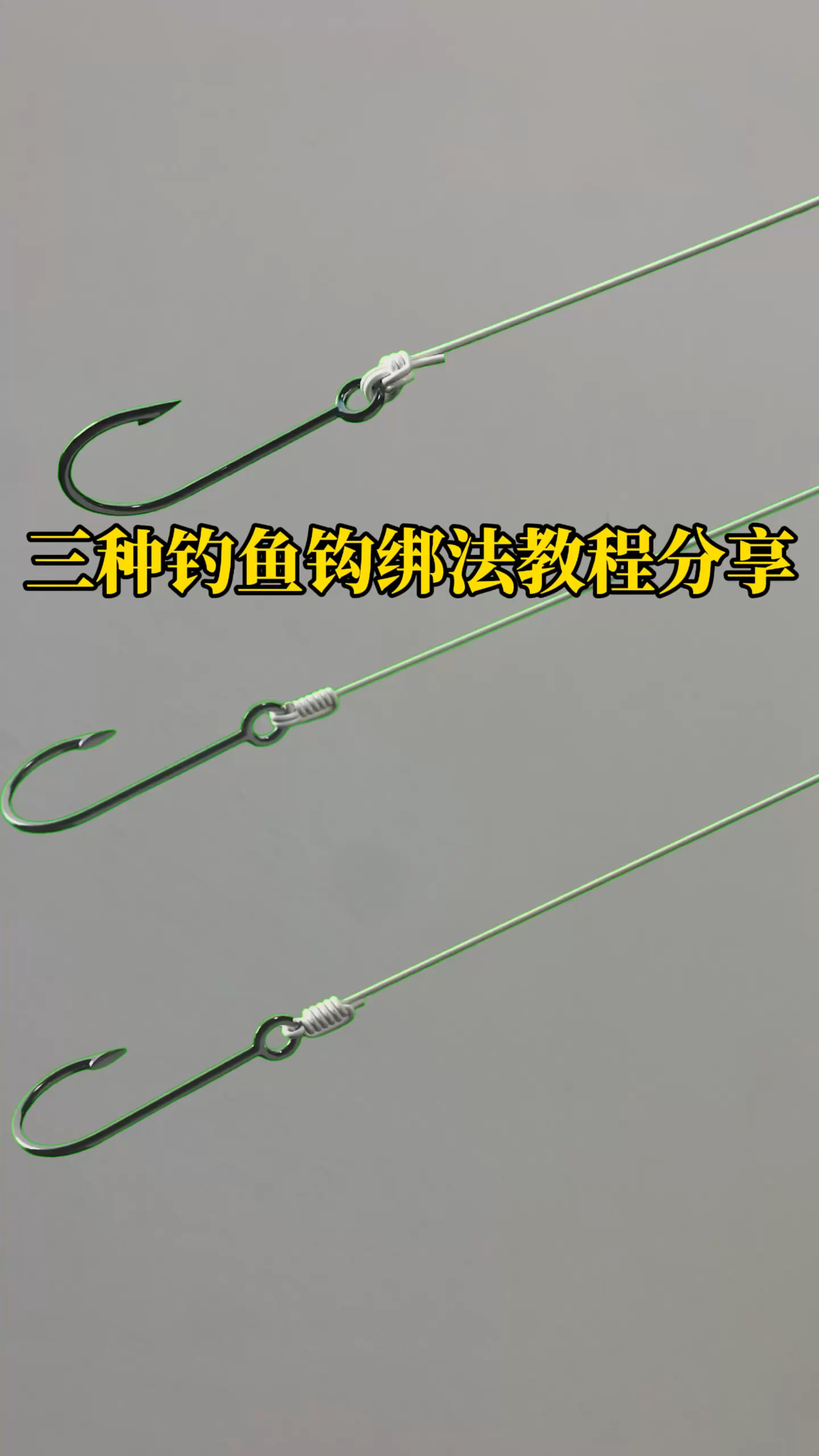三种钓鱼钩绑法教程分享给大家学习备用,这三种绑法你们喜欢哪个